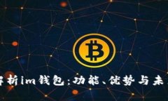 全面解析im钱包：功能、优势与未来展望