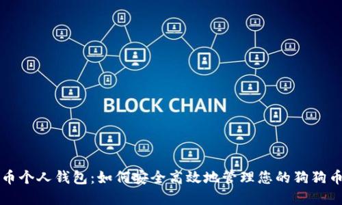 狗狗币个人钱包：如何安全高效地管理您的狗狗币资产