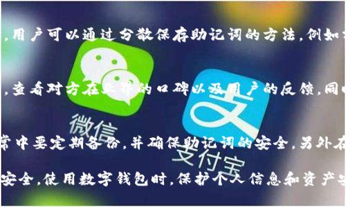   如何恢复被删除的Tokenim钱包？ / 

 guanjianci Tokenim钱包, 钱包恢复, 加密货币, 钱包安全 /guanjianci 

在数字货币和加密资产日益普及的今天，Tokenim钱包作为一种便利的资产管理工具，受到很多用户的青睐。然而，技术问题、操作失误等原因，导致钱包被误删除的情况时有发生。那么，当你的Tokenim钱包被删除后，应该如何进行恢复呢？本文将围绕这个主题展开详细的探讨，包括钱包的工作原理、恢复流程、预防措施以及常见问题解答等。

一、Tokenim钱包的基本概念和工作原理
Tokenim钱包是一款专为加密货币用户设计的钱包，支持多种加密资产的存储和管理。它的主要功能包括接收和发送数字货币、查看余额、交易历史等。Tokenim钱包基于区块链技术，具有去中心化、匿名性和安全性等特点。用户在进行交易时，实际上是通过私钥来签名交易，确保资产的安全。

Tokenim钱包通常分为热钱包和冷钱包两种类型。热钱包是始终连接互联网的，方便用户随时进行交易，但同时也面临更高的安全风险；而冷钱包则是离线存储，更加安全，但在使用上不如热钱包方便。了解Tokenim钱包的工作原理，有助于用户更好地管理自己的资产，减少因误操作导致的钱包丢失问题。

二、Tokenim钱包被删除的原因
Tokenim钱包被删除的原因有很多，最常见的几种包括：
ul
    listrong意外删除：/strong用户可能在清理手机或电脑时，不小心删除了Tokenim钱包应用。/li
    listrong应用崩溃：/strong在某些情况下，应用出现故障，可能导致用户数据丢失，包括钱包信息。/li
    listrong设备丢失：/strong在手机或电脑丢失的情况下，用户可能担心钱包信息泄露而选择删除。/li
    listrong不当操作：/strong如在不同设备上安装并使用Tokenim钱包时，可能因为同步问题导致部分信息丢失。/li
/ul
了解这些原因，可以帮助用户在日常使用中更加谨慎，减少钱包被删除的几率。

三、Tokenim钱包被删除后的恢复流程
一旦发现Tokenim钱包被删除，用户需要采取以下步骤进行恢复：

h41. 检查设备回收站/h4
如果是电脑或手机上的应用被删除，首先可以检查回收站或废纸篓。在有些情况下，应用程序并没有被彻底删除，而是被移动到回收站中，用户可以在回收站中找到并恢复它。

h42. 重新下载应用/h4
如果没有找到回收站中的应用，用户可以直接前往应用商店（如Google Play或App Store）重新下载安装Tokenim钱包。在下载的过程确保网络稳定，以免出现下载过程中断的情况。

h43. 使用备份文件恢复钱包/h4
Tokenim钱包支持通过备份文件进行恢复。因此，用户在创建钱包时应确保已生成并保存助记词（seed phrase）或私钥。如果在删除钱包前已经备份了这些信息，用户只需在重新下载的应用中输入助记词或私钥，即可恢复之前的钱包内容。

h44. 联系客服寻求帮助/h4
如果用户在恢复过程中遇到问题，可以尝试联系Tokenim的客服寻求专业的技术支持，帮助解决恢复过程中可能遇到的各种问题。

四、如何预防钱包被删除
虽然偶尔会发生Tokenim钱包被删除的情况，但用户可以采取一些措施来避免此类问题的发生：
ul
    listrong定期备份：/strong确保定期备份钱包信息，包括助记词和私钥，并将其保存在安全的地方。/li
    listrong注意操作：/strong在清理设备时，仔细检查要删除的应用，避免误删重要钱包应用。/li
    listrong更新应用：/strong定期更新Tokenim钱包应用，以便享受最新的功能与安全保障，减少因应用故障导致的问题。/li
    listrong使用冷钱包：/strong对于大额资产，可以考虑使用冷钱包存储，提高安全性。/li
/ul

五、相关问题解答

h41. Tokenim钱包被删除后，助记词还能用吗？/h4
助记词（seed phrase）是Tokenim钱包生成的一个随机词组，用于恢复钱包信息。如果在删除钱包之前，用户已经保存了助记词，那么在重新安装Tokenim钱包后，可以通过助记词恢复钱包。这是一个非常重要的特性，用户在使用任何钱包时都应该重视助记词的保存。

h42. 如何确保助记词的安全？/h4
助记词是钱包安全的重要保障，因此需要妥善保管。用户可以选择将助记词手写记录，保存于安全的地方，比如银行保险箱，或是使用密码管理器等工具加密保存。此外，切记不要将助记词存储在手机、电脑等容易被黑客攻击的地方。

h43. 如果丢失了助记词怎么办？/h4
如果用户失去了助记词，找回钱包将会非常困难，几乎不可能。因为助记词是钱包的唯一钥匙，因此在创建钱包时必须重点关注助记词的保存和保护。用户可以通过分散保存助记词的方法，例如分拆为几部分保存于不同的地方，避免单点故障而导致信息丢失。

h44. 如何选择安全的钱包？/h4
选择安全的钱包需要从多个方面考虑，包括钱包的开发团队、口碑、用户评价以及技术安全措施等。建议用户选择有良好信誉的开发团队开发的钱包，查看对方在业界的口碑以及用户的反馈。同时，关注钱包是否具备多重签名、私钥控制、助记词保护等技术安全措施。

h45. 钱包被删除后，资金安全如何保障？/h4
在使用Tokenim钱包的过程中，资金安全是一个至关重要的问题。通常来说，只要用户在删除钱包之前有备份助记词或私钥，资金不会丢失。因此，日常中要定期备份，并确保助记词的安全，另外在交易时也需要确认接收地址的真实性，避免因人工错误造成资金损失。

总结来说，Tokenim钱包被删除虽然是一件令人不安的事情，但只要熟悉恢复流程，并做好日常的预防和备份工作，就能有效地保障自己的数字资产安全。使用数字钱包时，保护个人信息和资产安全是每位用户的责任。