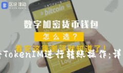 如何将TokenIM进行转账操作：详细指南