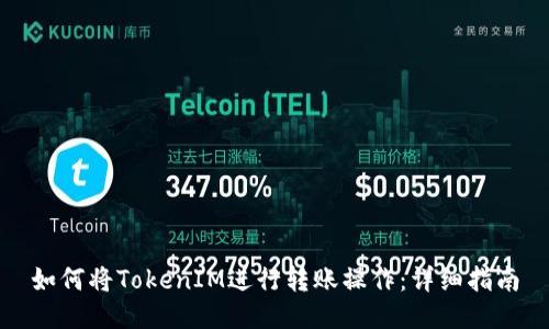 如何将TokenIM进行转账操作：详细指南