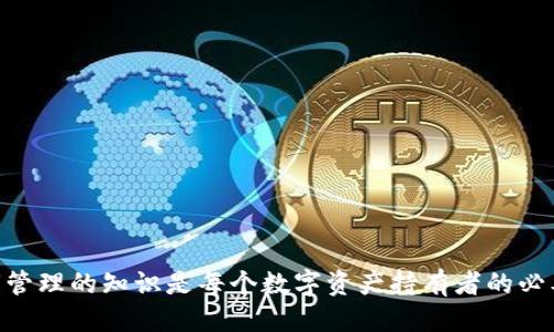 tokenim的私钥为什么会无效？
在使用任何区块链或加密货币钱包时，私钥是访问用户资产和进行交易的关键。tokenim作为一种数字资产管理工具，其私钥无效可能出现在多个场景中。首先，我们需要了解私钥的存储及使用方式。私钥通常用于生成公钥和签名交易，如果私钥出现问题，将直接影响用户对数字资产的控制权。

私钥无效的原因
有几种常见的原因导致tokenim的私钥无效：
ul
    listrong错误的备份：/strong用户如果在备份私钥时发生错误，或是备份文件损坏，那么即便原私钥是有效的，备份也将无法使用。/li
    listrong软件更新问题：/strong如果用户在更新tokenim钱包时遇到bug，可能会导致私钥无效。某些更新可能对私钥处理方式进行了更改。/li
    listrong用户操作失误：/strong在检查或输入私钥时，如果用户发生了笔误，导致输入的私钥与实际不一致，这也是常见的问题。/li
    listrong恶意攻击：/strong如果用户的tokenim钱包遭遇了网络攻击，黑客可能通过实施某些攻击手段使私钥无效。/li
/ul

如何避免私钥无效的问题
为了避免tokenim的私钥无效，用户可以采取以下措施：
ul
    listrong定期备份：/strong用户应该定期备份私钥，并确保备份文件存放在安全位置，且多做几份备份以防丢失。/li
    listrong功能测试：/strong在进行重要交易前，进行小额测试交易，以验证私钥是否有效。/li
    listrong安全措施：/strong始终使用最新版本的钱包软件，并关注安全更新，以防止因软件问题导致的私钥无效。/li
/ul

解决私钥无效问题的步骤
如果用户发现tokenim的私钥无效，可以按照以下步骤尝试解决：
ol
    li重新核对输入的私钥，确保没有拼写错误。/li
    li查找此前做的备份文件，尝试通过这些备份恢复访问权。/li
    li检查tokenim的官方网站或社交媒体，了解是否有关于私钥无效的公告或问题报告。/li
    li如果无法解决，联系tokenim客服，寻求更专业的帮助。/li
/ol

常见问题解答
以下是与tokenim私钥无效相关的常见问题：

1. tokenim私钥无效时，我的资产会被锁定吗？
如果tokenim的私钥无效，用户将不能直接访问其资产。然而，并不意味着资产被锁定，资产依然存在于区块链上。用户需要想办法恢复私钥才能重新访问这些资产。备份非常重要，通过备份恢复，可以找回对资产的控制权。

2. 如何安全地存储我的tokenim私钥？
安全存储私钥的方式有很多，首先应该避免将私钥存储在网络上或互联网上。用户可以考虑以下方法：
ul
    li使用硬件钱包：硬件钱包提供高安全性，私钥存储在离线设备上。/li
    li使用纸质备份：将私钥写到纸质文件上，并将其存放在安全的地方。/li
    li加密存储：如果必须存储在数字设备上，一定要对文件进行加密。/li
/ul

3. tokenim支持多种区块链，私钥管理有什么不同？
不同区块链的私钥生成及管理方法可能存在差异。用户需要根据实际情况了解和学习相关知识。例如，比特币和以太坊的私钥结构有所不同，因此在管理时也要特别注意。了解特定区块链的处理方式，可以帮助用户更加安全地管理其资产。

4. 一旦私钥丢失，是否还有办法恢复？
如果私钥丢失且没有备份，恢复几乎是不可能的。区块链的去中心化特性使得无法通过中央机制恢复访问权。此时，建议用户采取预防措施，确保将来不再丢失私钥，如定期备份和存储私钥等。

5. 如果怀疑私钥被盗，我该怎么办？
如果用户怀疑自己的tokenim私钥被盗用，首先要停止使用该钱包。接下来，可以考虑以下步骤：
ul
    li尽快转移资金到安全的钱包。/li
    li更换密码和其他与账户关联的安全信息。/li
    li与tokenim支持团队联系，报告事件以获得更多建议。/li
/ul

私钥无效是一个严重的问题，但是用户通过定期备份、正确存储以及保持警惕，可以有效避免和处理这一问题。了解并掌握私钥管理的知识是每个数字资产持有者的必要功课。