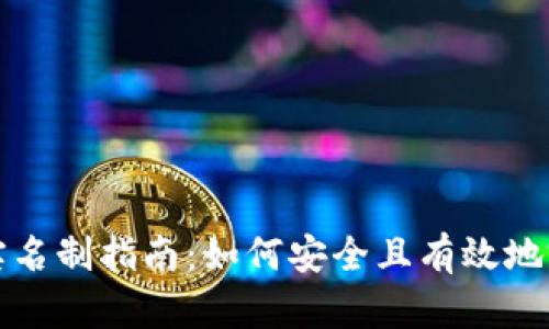 以太坊钱包实名制指南：如何安全且有效地完成身份验证