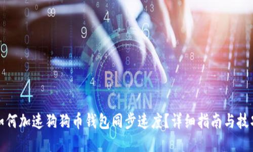 如何加速狗狗币钱包同步速度？详细指南与技巧