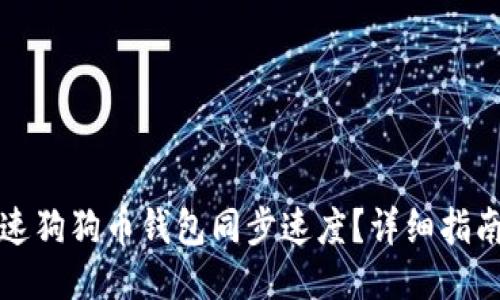 如何加速狗狗币钱包同步速度？详细指南与技巧