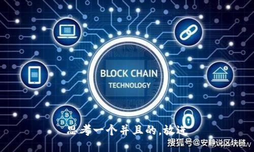 思考一个并且的，放进