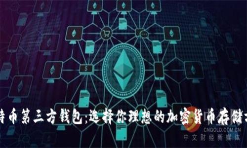 比特币第三方钱包：选择你理想的加密货币存储方式