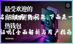 关于“tokenim需要实名认证吗”的问题，下面是一