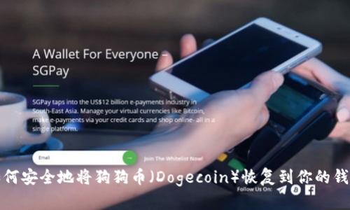 如何安全地将狗狗币（Dogecoin）恢复到你的钱包
