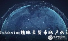 如何将Tokenim转账至货币账户的详细指南