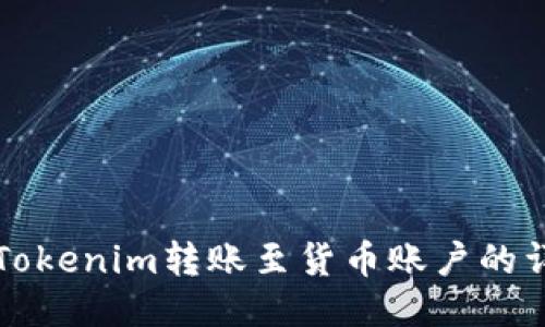 如何将Tokenim转账至货币账户的详细指南
