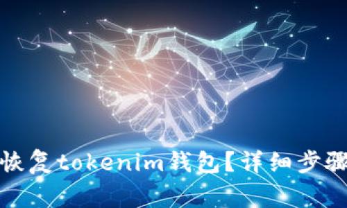 如何通过助记词恢复tokenim钱包？详细步骤与常见问题解答