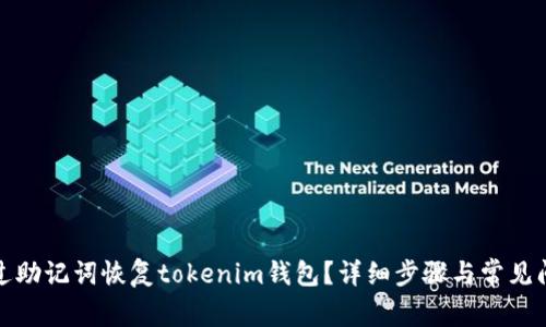 如何通过助记词恢复tokenim钱包？详细步骤与常见问题解答