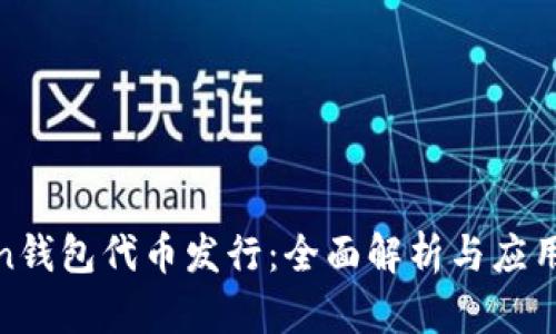 Token钱包代币发行：全面解析与应用前景
