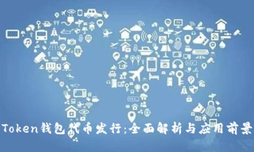 Token钱包代币发行：全面解析与应用前景