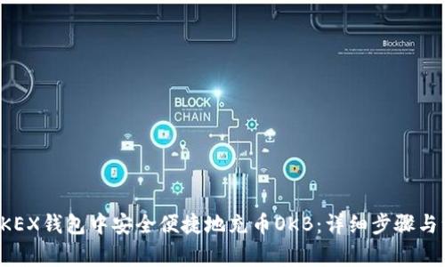 如何在OKEX钱包中安全便捷地充币OKB：详细步骤与注意事项