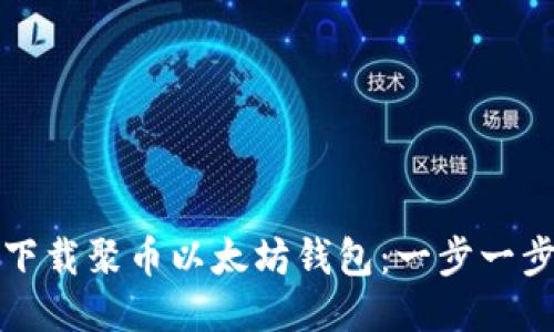 如何下载聚币以太坊钱包：一步一步指南