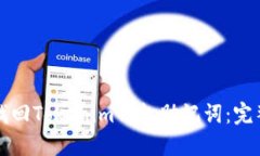 如何找回Tokenim钱包助记词：完整指南