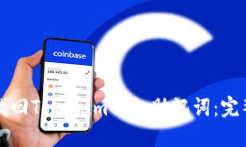 如何找回Tokenim钱包助记词：完整指南