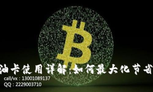 Tokenim加油卡使用详解：如何最大化节省油费与优惠