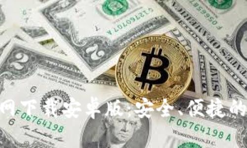 以太坊钱包APP官网下载安卓版：安全、便捷的数字货币管理工具