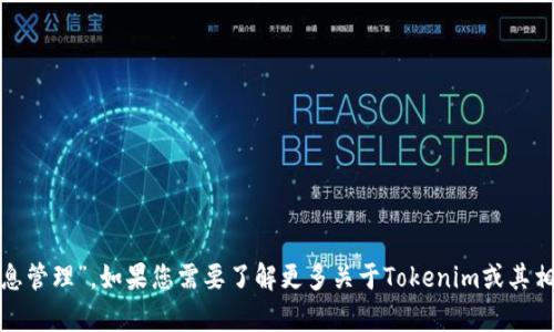 Tokenim在中文中可以翻译为“代币管理”或“代币信息管理”。如果您需要了解更多关于Tokenim或其相关内容的信息，请提供更多细节，我将尽力为您解答。