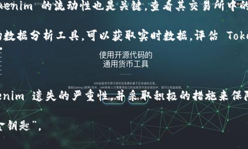   如何有效防止tokenim遗失？ / 
 guanjianci tokenim, 遗失, 防止, 安全, 管理 /guanjianci 

在现代数字化社会中，Tokenim 已成为重要的数字资产。然而，Tokenim 的遗失问题却常常引发用户的关注和困扰。如何有效地防止 Tokenim 的遗失，成为了每一个用户都需要认真对待的课题。本篇文章将详细探讨 Tokenim 遗失的问题，并提出五个相关问题作为深入分析的切入点。

### 什么是 Tokenim？

Tokenim 是一种用于数字身份验证、资产转移和信息共享的数字代币，广泛应用于区块链技术和加密货币中。Tokenim 之所以重要，是因为它不仅代表了用户的数字资产，还承载了用户的身份和隐私信息。

### Tokenim 遗失的原因

Tokenim 的遗失主要分为“人为因素”和“技术因素”。人为因素包括用户自身的疏忽、忘记密码或秘密密钥、未经授权的访问等；而技术因素则包括钱包软件故障、网络攻击等。这些原因导致 Tokenim 的不可逆转损失，给用户带来经济和精神上的双重打击。

### 如何防止 Tokenim 遗失？

#### 1. 使用强密码和双重认证

首先，用户应确保其 Tokenim 存储的钱包具备强大的密码保护。强密码应包含字母、数字和特殊字符，并尽量避免使用常见的单词或个人信息。此外，启用双重认证（2FA）可以为账户提供额外的安全一层。

#### 2. 定期备份钱包

用户应定期备份钱包文件，并将备份存储在安全的地方。建议将备份文件存储在多个物理位置，以防意外丢失。还可以使用云存储服务来保证备份的安全性。

#### 3. 使用硬件钱包

硬件钱包是专门设计用来存储加密货币的设备，相比于在线钱包和软件钱包更为安全。硬件钱包存储的私钥不与互联网连接，从而大大降低了被黑客攻击的风险。

#### 4. 定期更新软件

确保钱包软件始终是最新版本，及时更新可以修复已知的安全漏洞，防止潜在的风险。同时，也要定期检查并清理软件中不必要的功能，以降低攻击面。

#### 5. 教育自己与他人

用户需对 Tokenim 的相关知识有一定的了解，包括其工作机制、潜在风险以及防范措施。正确的知识能极大地降低因无知而导致的遗失风险。

### 相关问题深入探讨

#### 问题一：Tokenim 遗失后如何挽回损失？

Tokenim 遗失后如何挽回损失？

Tokenim 遗失后，首先需明确因何种原因导致的损失。若是由于钱包软件故障或电脑病毒感染，用户需首先采取措施清除病毒，并查看软件开发者是否提供技术支持。如果用户遗忘了钱包的访问密码，可以尝试使用备份助记词进行恢复。

有些钱包支持恢复功能，如果用户在使用过程中开启了该功能，可以在重新登录后找到 Tokenim。此外，用户也可以考虑寻求专业的技术支持团队，虽然成功率不一定高，但有时专业人士能提供更具针对性的解决方案。

一些交易所提供支持服务，当用户提供相应的身份信息及资产证据后，可能会采取措施帮助挽回损失，尽管程序复杂且可能需要较长时间。

#### 问题二：如何选择安全的 Tokenim 存储方式？

如何选择安全的 Tokenim 存储方式？

选择合适的存储方式取决于用户的需求和技术水平。对于日常交易频繁的用户，可选择信任度较高的在线钱包。此类钱包使用方便，能支持多个币种，并提供实时交易。然而，在线钱包的安全性较低，不建议存储大量资产。

对于长线投资者，或者希望提高安全性的用户，更适合使用硬件钱包或纸钱包。硬件钱包受到物理限制，用户需关注产品的安全评测等信息，确保购买的硬件钱包来自可信的实体。纸钱包则是一种完全离线存储方式，但用户需注意保存安全，防止纸质损毁或丢失。

此外，选择存储方式时，还应考虑二次验证及备份机制。应选择那些支持多重备份及恢复功能的钱包，以减少资产在意外情况下的损失。

#### 问题三：如何有效管理 Tokenim？

如何有效管理 Tokenim？

有效的 Tokenim 管理直接影响其安全性。用户应分账户来管理资产，将不定期资产与长期资产分开存储，短期投资可存于流动性更强的在线钱包，而长期投资则应尽量放在硬件钱包中。这样可以确保短期内需要的 Tokenim 方便调动，而长期的资产则锁定在更安全的环境中。

及时审视自己的投资组合，适时进行调整。例如，当某一 Tokenim 价格高涨时，可以选择分阶段逐步卖出，保留一部分资产以防价格波动。此外，定期查看市场动态和项目方动态，可以帮助用户提前做出决策，避免因市场波动而导致的损失。

用户还可以利用管理软件或 APP 来跟踪 Tokenim 的价格，实时获得市场消息，同时为每一笔交易记账，掌握收支情况。通过系统化的管理，用户能够更清晰地了解自己的资产状况及潜在风险。

#### 问题四：Tokenim 安全风险解析

Tokenim 安全风险解析

Tokenim 的安全风险主要包括：黑客攻击、诈骗、内部人员泄密等。黑客可以通过网络攻击手段侵入用户的钱包与交易所，从而盗取资产。这类攻击的普遍性，使得许多用户面临风险。因此，用户建构强大的网络防御机制变得尤为重要。例如，避免在公共 WiFi 上进行敏感操作，使用 VPN 确保数据加密和传输安全。

同时，诈骗行为也层出不穷，用户需警惕各种不实投资机会和项目宣称。特别是在社交媒体上，一些虚假项目通过造假的资金池吸引投资者，由于缺乏了解，导致用户损失惨重。用户在投资前须进行全面评估，了解项目背景、开发团队及市场口碑等。

此外，内部人员泄密虽然较为罕见，但也不能忽视。气候变化、政策法规等外部环境对 Tokenim 安全性影响深远，因此用户需及时关注监测预警，并做好相应的应对措施，减轻内外风险的冲击。

#### 问题五：如何进行 Tokenim 的风险评估？

如何进行 Tokenim 的风险评估？

首先，风险评估应从项目的基本面开始分析，包括团队背景、技术优势、市场竞品，以及行业趋势等。通过全面的调研，评估其在现有市场中的位置与潜力。

其次，技术安全性也是评估的重点，尤其是对钱包的选择、后台支持、代码审计等，可通过由专业机构评估项目的安全性。此外，评估 Tokenim 的流动性也是关键，查看其交易所中的表现能直观了解该 Tokenim 的市场接受程度及风险。

最后，用户还需经常更新对市场动态的了解，包括政策法规变化、市场行情波动等，灵活调整已有策略，以降低潜在风险。同时，借助市场数据分析工具，可以获取实时数据，评估 Tokenim 的健康状态。

### 结语

有效地防止 Tokenim 遗失不是一朝一夕的任务，而是需要长期坚持的安全管理措施。希望通过上述讨论，用户能够充分意识到 Tokenim 遗失的严重性，并采取积极的措施来保障自己的数字资产安全。

无论是从选择安全方式存储、定期备份钱包，还是进行风险评估，制定合理的数字资产管理策略，都将为 Tokenim 的安全提供一把“金钥匙”。