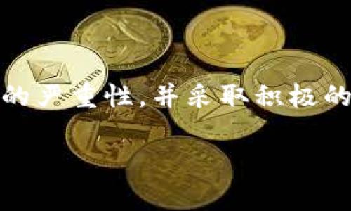   如何有效防止tokenim遗失？ / 
 guanjianci tokenim, 遗失, 防止, 安全, 管理 /guanjianci 

在现代数字化社会中，Tokenim 已成为重要的数字资产。然而，Tokenim 的遗失问题却常常引发用户的关注和困扰。如何有效地防止 Tokenim 的遗失，成为了每一个用户都需要认真对待的课题。本篇文章将详细探讨 Tokenim 遗失的问题，并提出五个相关问题作为深入分析的切入点。

### 什么是 Tokenim？

Tokenim 是一种用于数字身份验证、资产转移和信息共享的数字代币，广泛应用于区块链技术和加密货币中。Tokenim 之所以重要，是因为它不仅代表了用户的数字资产，还承载了用户的身份和隐私信息。

### Tokenim 遗失的原因

Tokenim 的遗失主要分为“人为因素”和“技术因素”。人为因素包括用户自身的疏忽、忘记密码或秘密密钥、未经授权的访问等；而技术因素则包括钱包软件故障、网络攻击等。这些原因导致 Tokenim 的不可逆转损失，给用户带来经济和精神上的双重打击。

### 如何防止 Tokenim 遗失？

#### 1. 使用强密码和双重认证

首先，用户应确保其 Tokenim 存储的钱包具备强大的密码保护。强密码应包含字母、数字和特殊字符，并尽量避免使用常见的单词或个人信息。此外，启用双重认证（2FA）可以为账户提供额外的安全一层。

#### 2. 定期备份钱包

用户应定期备份钱包文件，并将备份存储在安全的地方。建议将备份文件存储在多个物理位置，以防意外丢失。还可以使用云存储服务来保证备份的安全性。

#### 3. 使用硬件钱包

硬件钱包是专门设计用来存储加密货币的设备，相比于在线钱包和软件钱包更为安全。硬件钱包存储的私钥不与互联网连接，从而大大降低了被黑客攻击的风险。

#### 4. 定期更新软件

确保钱包软件始终是最新版本，及时更新可以修复已知的安全漏洞，防止潜在的风险。同时，也要定期检查并清理软件中不必要的功能，以降低攻击面。

#### 5. 教育自己与他人

用户需对 Tokenim 的相关知识有一定的了解，包括其工作机制、潜在风险以及防范措施。正确的知识能极大地降低因无知而导致的遗失风险。

### 相关问题深入探讨

#### 问题一：Tokenim 遗失后如何挽回损失？

Tokenim 遗失后如何挽回损失？

Tokenim 遗失后，首先需明确因何种原因导致的损失。若是由于钱包软件故障或电脑病毒感染，用户需首先采取措施清除病毒，并查看软件开发者是否提供技术支持。如果用户遗忘了钱包的访问密码，可以尝试使用备份助记词进行恢复。

有些钱包支持恢复功能，如果用户在使用过程中开启了该功能，可以在重新登录后找到 Tokenim。此外，用户也可以考虑寻求专业的技术支持团队，虽然成功率不一定高，但有时专业人士能提供更具针对性的解决方案。

一些交易所提供支持服务，当用户提供相应的身份信息及资产证据后，可能会采取措施帮助挽回损失，尽管程序复杂且可能需要较长时间。

#### 问题二：如何选择安全的 Tokenim 存储方式？

如何选择安全的 Tokenim 存储方式？

选择合适的存储方式取决于用户的需求和技术水平。对于日常交易频繁的用户，可选择信任度较高的在线钱包。此类钱包使用方便，能支持多个币种，并提供实时交易。然而，在线钱包的安全性较低，不建议存储大量资产。

对于长线投资者，或者希望提高安全性的用户，更适合使用硬件钱包或纸钱包。硬件钱包受到物理限制，用户需关注产品的安全评测等信息，确保购买的硬件钱包来自可信的实体。纸钱包则是一种完全离线存储方式，但用户需注意保存安全，防止纸质损毁或丢失。

此外，选择存储方式时，还应考虑二次验证及备份机制。应选择那些支持多重备份及恢复功能的钱包，以减少资产在意外情况下的损失。

#### 问题三：如何有效管理 Tokenim？

如何有效管理 Tokenim？

有效的 Tokenim 管理直接影响其安全性。用户应分账户来管理资产，将不定期资产与长期资产分开存储，短期投资可存于流动性更强的在线钱包，而长期投资则应尽量放在硬件钱包中。这样可以确保短期内需要的 Tokenim 方便调动，而长期的资产则锁定在更安全的环境中。

及时审视自己的投资组合，适时进行调整。例如，当某一 Tokenim 价格高涨时，可以选择分阶段逐步卖出，保留一部分资产以防价格波动。此外，定期查看市场动态和项目方动态，可以帮助用户提前做出决策，避免因市场波动而导致的损失。

用户还可以利用管理软件或 APP 来跟踪 Tokenim 的价格，实时获得市场消息，同时为每一笔交易记账，掌握收支情况。通过系统化的管理，用户能够更清晰地了解自己的资产状况及潜在风险。

#### 问题四：Tokenim 安全风险解析

Tokenim 安全风险解析

Tokenim 的安全风险主要包括：黑客攻击、诈骗、内部人员泄密等。黑客可以通过网络攻击手段侵入用户的钱包与交易所，从而盗取资产。这类攻击的普遍性，使得许多用户面临风险。因此，用户建构强大的网络防御机制变得尤为重要。例如，避免在公共 WiFi 上进行敏感操作，使用 VPN 确保数据加密和传输安全。

同时，诈骗行为也层出不穷，用户需警惕各种不实投资机会和项目宣称。特别是在社交媒体上，一些虚假项目通过造假的资金池吸引投资者，由于缺乏了解，导致用户损失惨重。用户在投资前须进行全面评估，了解项目背景、开发团队及市场口碑等。

此外，内部人员泄密虽然较为罕见，但也不能忽视。气候变化、政策法规等外部环境对 Tokenim 安全性影响深远，因此用户需及时关注监测预警，并做好相应的应对措施，减轻内外风险的冲击。

#### 问题五：如何进行 Tokenim 的风险评估？

如何进行 Tokenim 的风险评估？

首先，风险评估应从项目的基本面开始分析，包括团队背景、技术优势、市场竞品，以及行业趋势等。通过全面的调研，评估其在现有市场中的位置与潜力。

其次，技术安全性也是评估的重点，尤其是对钱包的选择、后台支持、代码审计等，可通过由专业机构评估项目的安全性。此外，评估 Tokenim 的流动性也是关键，查看其交易所中的表现能直观了解该 Tokenim 的市场接受程度及风险。

最后，用户还需经常更新对市场动态的了解，包括政策法规变化、市场行情波动等，灵活调整已有策略，以降低潜在风险。同时，借助市场数据分析工具，可以获取实时数据，评估 Tokenim 的健康状态。

### 结语

有效地防止 Tokenim 遗失不是一朝一夕的任务，而是需要长期坚持的安全管理措施。希望通过上述讨论，用户能够充分意识到 Tokenim 遗失的严重性，并采取积极的措施来保障自己的数字资产安全。

无论是从选择安全方式存储、定期备份钱包，还是进行风险评估，制定合理的数字资产管理策略，都将为 Tokenim 的安全提供一把“金钥匙”。