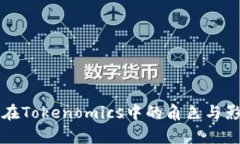 比特币在Tokenomics中的角色与影响分析