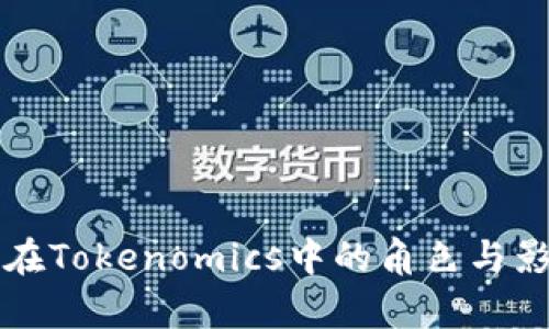 比特币在Tokenomics中的角色与影响分析