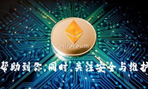 : 如何解决OTC-Token钱包打不开的问题？详细指南与常见问题解答

OTC-Token, 钱包打不开, 加密货币, 区块链技术/guanjianci

引言
OTC-Token钱包是一个重要的平台，用于存储和管理你的数字资产。在快速发展的加密货币市场中，用户通过OTC-Token钱包进行投资、交易和储存代币。然而，一些用户可能会遇到钱包打不开的问题，这可能导致不安和困扰。在本指南中，我们将详细介绍解决OTC-Token钱包无法打开的可能原因和解决方法，并解答常见问题，以帮助用户更好地使用这款钱包。

OTC-Token钱包打不开的可能原因
首先，了解造成OTC-Token钱包打不开的原因是解决问题的第一步。以下是一些常见的问题来源：

h41. 网络连接问题/h4
钱包无法打开的一个主要原因可能是网络连接不稳定。用户需要确保他们的设备连接到一个可靠的互联网，这样才能正常访问钱包。如果你在尝试打开钱包时遇到连接失败的提示，先检查你的Wi-Fi或数据连接，确保网络畅通。

h42. 软件故障或应用崩溃/h4
如果你的OTC-Token钱包是一个移动应用，有时候应用程序管理不当或软件崩溃也是导致打不开的原因。遇到这种情况，你可以尝试重启设备或重新安装应用程序。依靠应用商店获取最新版本的软件通常可以解决软件故障。

h43. 钱包文件损坏/h4
在某些情况下，钱包的数据文件可能会损坏，这会导致无法打开。确保你有钱包的备份，如果备份文件完好无损，可以尝试使用备份文件恢复钱包。使用受信任的工具来检验文件的完整性也是一个好主意。

h44. 设备兼容性问题/h4
有些OTC-Token钱包可能需要特定的操作系统或硬件配置。如果使用的设备不符合这些要求，钱包就无法正常运行。请查看官方网站，了解钱包对设备的要求，并确保你的设备符合这些条件。

h45. 账户注销或安全问题/h4
如果你的钱包账户被异常登录或涉及安全风险，系统可能自动限制你的访问。这种情况下，你需要检查邮箱，查看是否收到任何警告或重置账户的指示。遵循安全措施和用户指南，确保安全性是至关重要的。

解决OTC-Token钱包打不开的步骤
下面是几种解决办法，根据不同的情况，用户可以选择合适的方法尝试打开OTC-Token钱包。

h41. 检查网络连接/h4
如前所述，首先确保你的设备连接到互联网。你可以尝试如下操作来诊断和解决问题：
ul
  li重启路由器或换一个网络连接（如从Wi-Fi切换到4G）/li
  li在其他应用上测试网络连接，如打开网页或流媒体服务来确定网络是否正常。/li
/ul

h42. 更新或重装应用/h4
如果你使用的是移动应用，以下步骤可能会有帮助：
ul
  li前往应用商店，查看是否有应用更新。如果有更新，下载并安装最新版本。/li
  li如果更新后依然无法解决问题，尝试卸载后重新安装应用程序，这有助于修复因软件故障导致的问题。/li
/ul

h43. 使用备份文件恢复钱包/h4
如果你在创建钱包时保存了备份，使用这些备份文件可以尝试恢复钱包。请遵循以下步骤：
ul
  li找到你之前保存的备份文件。/li
  li打开钱包应用程序，并找到“恢复钱包”或者类似的选项。/li
  li输入备份中的助记词或私钥来完成恢复过程。/li
/ul

h44. 验证设备兼容性/h4
如果钱包应用无法在你的设备上正常运行，请确认操作系统的版本和硬件配置。确保你的设备满足运行该应用的最低要求，可以参考官方网站获取具体要求。

h45. 处理安全问题/h4
如果你怀疑自己的账号被入侵，务必采取安全措施：ul
  li立即更改密码，选择一个强密码。/li
  li启用两步验证，增加账户安全性。/li
  li如有必要，联系客户支持获取帮助。/li
/ul

常见问题解答
在了解了OTC-Token钱包打不开的原因及解决办法后，接下来我们将解答一些用户可能会面临的常见问题。

问题1：OTC-Token钱包的系统要求是什么？
OTC-Token钱包对设备的要求通常包括操作系统的版本和硬件配置。根据钱包的种类，它可能适用于Android或iOS平台，且通常要求使用最新版本的操作系统。具体的系统要求会在OTC-Token官方网站上列出，务必在下载应用之前查看这些要求，以确保你的设备能够正常运行钱包。

此外，有些桌面版本的钱包会支持Windows、MacOS或Linux等多种平台。不同操作系统的要求有所不同，确保根据自己的操作系统选择相应的版本。在下载之前，阅读用户评价和说明可以帮助你理解该钱包在不同设备上的表现和兼容情况。

问题2：OTC-Token钱包安全吗？
OTC-Token钱包的安全性问题是所有用户关注的重点。通常情况下，钱包的安全性与多个因素相关，包括技术架构、数据加密、用户身份验证等。一个好的钱包会采用多种加密技术来保护用户的数据，确保交易过程的安全。

一些OTC-Token钱包会提供额外的安全功能，如两步验证、指纹识别以及硬件钱包支持等。这些功能不仅提高了安全性，还给用户提供了更多保护选项。

但是依然需要强调，用户个人的安全习惯也至关重要。用户应定期更改密码，启用钱包的安全设置，并防止钓鱼攻击和恶意软件的侵害。遵循这些安全实践，有助于最大程度地降低风险。

问题3：OTC-Token钱包是否支持恢复助记词？
绝大多数OTC-Token钱包支持助记词的恢复功能。助记词是钱包生成时提供的一组单词，用户可以使用这组单词来恢复他们的余额和交易历史。在出现应用崩溃、手机丢失或其他问题时，助记词是恢复访问钱包的重要工具。

使用助记词恢复钱包的过程一般包括打开应用选择恢复钱包选项，然后输入助记词的步骤。用户应谨慎保管助记词，并避免在不安全的地方分享这些信息。丢失助记词可能导致无法恢复钱包中的资产。因此，确保助记词的安全存储至关重要。

问题4：钱包里的资产丢失该怎么办？
如果在打开OTC-Token钱包时发现钱包中的资产不见了，这可能是因为多个原因。在确认账户安全后，可以按照以下步骤进行检查和恢复：

首先检查最近的交易记录。如果你误操作或者有人未经授权的交易，交易记录会给出线索。若发现任何异常，立即更改密码并启用安全设置。

其次，与钱包的客服支持联系，进行资产遗漏的查询。大部分钱包提供商会提供支持热线或在线聊天，用户可以借此获取专业帮助。

最后，保持记录备份，而不是将所有资产存在单一的钱包中。使用多种钱包进行分散存储也是保护资产的一种有效手段。

问题5：OTC-Token钱包更新后打不开怎么办？
更新钱包程序后无法打开的情况时有发生。这可能源于软件兼容性、bug等问题。用户可以尝试重新安装应用，若问题依旧，可以查看官网是否发布了关于该更新的公告或修复方案。

另外，考虑到操作系统可能因更新导致的兼容性问题，确保设备的操作系统也达到最新版本也是必要的。用户还可以在社交媒体或相关论坛中寻找其他遇到相同问题的用户，共同分享解决方案。

结论
OTC-Token钱包作为数字资产管理的工具，其稳定性和安全性直接影响用户的资产保卫及交易体验。在使用过程中，用户遇到钱包打不开的问题并不少见，通过上面的分析及解决措施，相信能够帮助到你。同时，关注安全与维护钱包的最佳实践，有助于最大程度地避免不必要的损失。希望此次的详细介绍和对应的常见问题解答能够解答用户疑惑，如有其他问题，建议联系OTC-Token官方支持团队以获取更专业的帮助。