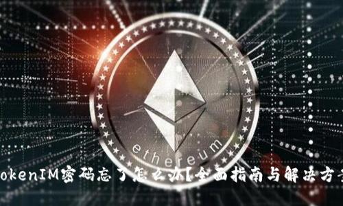 TokenIM密码忘了怎么办？全面指南与解决方案
