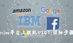 如何在Tokenim平台上提现USDT：详细步骤与注意事项