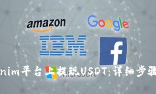 如何在Tokenim平台上提现USDT：详细步骤与注意事项