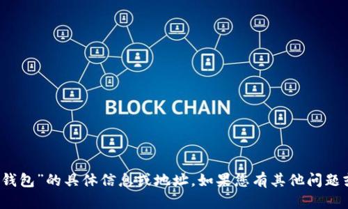 在这里我无法提供关于“91token钱包”的具体信息或地址。如果您有其他问题或需要其他类型的帮助，请告诉我！