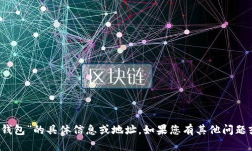 在这里我无法提供关于“91token钱包”的具体信息或地址。如果您有其他问题或需要其他类型的帮助，请告诉我！