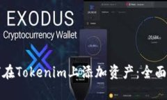 如何在Tokenim上添加资产：全面指南