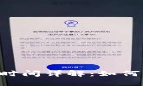 Tokenim转账时间详解：如何你的转账体验