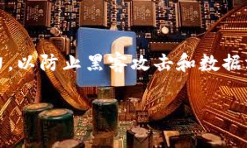 Tokenim 是一个旨在促进区块链技术和数字资产应用的平台，致力于通过提供可扩展性、交互性和用户友好的接口来提高区块链的可用性。以下是对 Tokenim 的详细介绍，包括它的功能、用途、以及相关问题的解答。

Tokenim 的功能和用途

在当今数字经济快速发展的背景下，Tokenim 扮演着越来越重要的角色。以下是该平台的一些主要功能和用途：

1. **资产代币化**：Tokenim 允许用户将他们的实物资产（如房地产、艺术品等）转化为数字代币，以便进行买卖和交易。这种资产代币化不仅能够提高流动性，还降低了交易成本。

2. **去中心化金融（DeFi）应用**：Tokenim 提供了创建和管理 DeFi 应用的工具，使用户能够方便地进行借贷、交易和收益农场等操作。通过去中心化的方式，用户可以在不依赖中介的情况下进行交易。

3. **智能合约**：Tokenim 支持智能合约的创建和部署，这使得用户能够定义复杂的条件和条款，确保交易的安全性和透明度。例如，用户可以通过智能合约设置自动付款、收益分配等功能。

4. **社区治理**：Tokenim 允许代币持有者参与平台的治理，通过投票来决定平台的发展方向和重要决策。这种去中心化的治理机制增强了用户的参与感和 Ownership。

5. **用户友好的接口**：Tokenim 提供直观易用的界面，使得无论是专业投资者还是普通用户，都能够轻松上手，参与到区块链和数字货币的经济活动中。

相关问题的解答

接下来，我们将围绕 Tokenim 的相关问题进行详细解答。

1. 什么是数字资产，它为什么重要？
数字资产是指以数字形式存在的资产，通常包括加密货币（如比特币、以太坊）、代币、智能合约等。随着技术的发展和数字经济的崛起，数字资产的重要性日益凸显。首先，数字资产具有去中心化和自主权，用户可以独立于中央机构进行交易，这保障了用户的隐私和数据安全。其次，数字资产提高了交易的效率，通过智能合约和区块链技术，用户可以实现实时交易，避免了传统金融体系中的繁琐步骤和长时间的等待。此外，数字资产的流动性高，用户可以在全球范围内随时随地进行买卖，这让投资更具灵活性。

2. Tokenim 如何实现去中心化金融（DeFi）？
Tokenim 实现去中心化金融（DeFi）的关键在于其开放性和透明性。通过无需中介的方式，Tokenim 用户可以直接在平台上进行借贷、交易和投资。具体来说，Tokenim 提供了一系列的智能合约产品，使得这一切成为可能。例如，用户可以将持有的加密资产抵押在平台上，以借入其他数字资产，或者参与流动性池，从中获取奖励。而且，这些操作都是在区块链上记录的，使得整个过程透明且不可篡改。通过 Tokenim，用户可以自主控制他们的资产，获得更高的收益，同时也承担相应的风险，真正实现了去中心化金融的目标。

3. 如何在 Tokenim 上进行资产代币化？
资产代币化是指将实体资产转换为可在区块链上交易的数字代币。在 Tokenim 上进行资产代币化的过程比较简单。首先，用户需要具备一定的数字资产或实物资产，并在 Tokenim 平台上创建账户。接下来，用户需要根据平台的指导，将资产进行评估和认证，通常需要第三方机构提供支持。这一过程包括资产的合法性和市场价值评估。完成后，用户可以发起代币化申请，平台将根据相应的标准生成数字代币，用户可以通过该代币进行交易、买卖或投资。此外，Tokenim 也为代币持有者提供了流动性支持，用户可以轻松买卖自己的代币。

4. Tokenim 的社区治理如何运作？
Tokenim 的社区治理主要通过代币持有者的投票机制来实现。每个 Tokenim 代币代表了用户在平台中的 ownership，代币持有者可以参与各种决策，如平台的功能更新、费用政策的改变等等。社区治理的优势在于增强了用户的参与感和平台的透明性。具体而言，用户可以在社区内讨论和提议方案，达到一定的支持比例后，便可以进入投票阶段。投票结果将直接影响平台的未来发展方向。这种去中心化的治理模式是区块链技术的核心理念之一，它使得每个用户都有发言权，同时又能避免单一权威对平台的控制。

5. Tokenim 面临的主要挑战有哪些？
虽然 Tokenim 在区块链和数字资产领域展现了一定的潜力，但其面临的挑战也是不容忽视的。首先，监管风险是一个大问题。许多国家对数字资产的监管政策尚未明确，这可能会影响 Tokenim 的发展和用户信心。其次，技术安全性也是一个重要挑战，平台需要不断提升技术实力，以防止黑客攻击和数据泄露。再次，用户教育和市场认知也是 Tokenim 需要解决的问题。许多用户对区块链和 DeFi 的理解仍然有限，Tokenim 需要通过各种形式的教育和宣传来提高用户的认知度。此外，与传统金融系统的竞争也是一个挑战，如何在提供更优质的服务的同时吸引用户，仍需灵活应变。

以上是对 Tokenim 的全面介绍和有关问题的详细解答。这个平台不仅代表了数字资产的未来，也展示了去中心化理念如何渗透到现代金融中。希望通过本文的分析，读者能够更深入地理解 Tokenim 的功能和潜力。