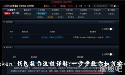 IM Token 钱包操作流程详解：一步步教你如何安全使用