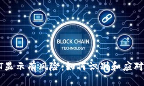 钱包中的USDT显示有风险：如何识别和应对数字资产风险