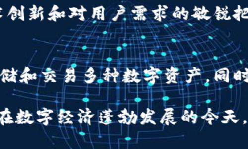   Tokenim中文版app下载 - 完整指南与使用技巧 / 

 guanjianci Tokenim, 中文版, 下载, 应用 /guanjianci 

引言
随着区块链技术的迅猛发展，越来越多的人开始关注和使用各种加密货币相关的应用程序。在众多的应用中，Tokenim作为一款功能强大的加密货币钱包，逐渐受到用户的青睐。Tokenim中文版的推出，旨在为更广泛的中文用户群体提供便捷的使用体验。

Tokenim应用概述
Tokenim是一款多功能的加密货币钱包，支持众多主流数字货币的存储、交易和转账。用户只需下载并安装Tokenim，就可以创建自己的钱包以安全地管理数字资产。Tokenim的界面简洁易用，而且支持多语言功能，使得不同国家和地区的用户都能轻松上手。

Tokenim中文版的优势
Tokenim中文版特别针对中文用户进行，它具备以下几个显著优势：
ul
    listrong用户友好的界面：/strong中文界面的设置让用户能够快速理解各项功能的用途，避免语言障碍带来的困扰。/li
    listrong安全性高：/strongTokenim采用多种加密技术，确保用户的数字资产安全无忧，让用户在使用过程中能够安心存储和交易。/li
    listrong多币种支持：/strong不仅支持比特币和以太坊等主流数字货币，还支持多种山寨币，满足用户不同的投资需求。/li
    listrong及时的市场信息：/strongTokenim提供实时的市场价格，以及各类交易所的智能数据分析，帮助用户做出明智的投资决策。/li
/ul

下载Tokenim中文版的步骤
以下是下载Tokenim中文版的具体步骤：
ol
    listrong前往官方网站：/strong用户可以访问Tokenim的官方网站，查找最新的下载链接和安装资源。/li
    listrong选择适合的版本：/strongTokenim提供多种版本，用户需要根据自己的设备类型选择相应的安卓版或iOS版。/li
    listrong下载应用：/strong点击下载链接，等待应用程序下载完成。/li
    listrong安装应用：/strong按照指引完成应用的安装过程，确保授权相关权限。/li
    listrong创建钱包：/strong打开应用后，按照提示创建新的数字钱包，确保记下助记词以备后用。/li
/ol

常见问题解答
在使用Tokenim的过程中，用户可能会遇到一些常见的问题，下面是对这几个问题的详细解答：

1. Tokenim支持哪些数字货币？
Tokenim的设计宗旨在于提供全面的数字货币支持。它不仅支持主流的比特币（BTC）和以太坊（ETH），还集成了诸如Ripple（XRP）、Litecoin（LTC）、以及其他各类ERC-20代币。这种全面的支持使得Tokenim成为投资者操作多种数字资产的理想选择。

为了确保用户可以在Tokenim上管理好自己的多种资产，开发团队也在不断扩展支持的货币种类。用户可以在Tokenim的官方网站或应用内查看详细的支持币种列表。除此之外，用户还可以通过社区反馈提出希望添加的币种，这为Tokenim未来的更新提供了坚实的用户基础。

2. Tokenim的安全性如何保障？
安全性在数字货币交易和存储中是一个至关重要的因素。Tokenim采用多种现代加密技术来保障用户资产的安全性。钱包在创建时会生成一个强大的加密密钥，此外，用户的私钥永远不会泄露给任何第三方。这意味着，即使Tokenim的服务器受到攻击，用户的资产也不会受到影响。

除了基本的加密措施外，Tokenim还采用了双重身份验证（2FA）功能，进一步提高账户的安全性。用户在登录时，只需输入密码之外，还要输入发送到其手机或邮箱的一次性验证码，确保只有真正的账户持有者能够访问自己的钱包。

最后，Tokenim定期进行安全性审核和漏洞测试，以确保应用始终处于安全的状态。用户在使用Tokenim时，建议定期更新应用，以获取最新的安全补丁和功能提升。同时，用户自己也应当妥善保管自己的助记词，确保其不会丢失或被窃取。

3. 如何使用Tokenim进行交易？
在Tokenim中进行交易实际上是十分简单的。首先，用户在创建钱包之后，需要将资金转入钱包。然后，可以选择进行交易的数字货币，输入接收方的地址和交易金额，最后确认交易即可。

需要说明的是，Tokenim提供了便捷的交易功能，用户可以直接从应用内进行转换，而无需额外的操作步骤。用户也能够设置交易的手续费，通常更高的手续费可以加快交易确认的速度。同时，Tokenim还提供了交易记录查询功能，用户可以随时查阅过去的交易记录，以跟踪资产动态和管理财务。

为了帮助用户更好地进行交易，Tokenim还提供实时的市场行情和分析工具。用户可以在应用内查看各币种的实时价格波动，并设置价格提醒，当价格到达目标值时，应用会推送通知。此外，Tokenim还会定期发布市场分析报告，帮助用户更合理地进行投资决策。

4. Tokenim的客户支持如何？
为了解决用户在使用Tokenim过程中遇到的各种问题，Tokenim提供了多渠道的客户支持服务。用户可以通过官方网站的联系表单提交问题，或者通过社交媒体平台向客服团队寻求帮助。

在Tokenim的官方网站上，用户还可以找到FAQ（常见问题解答）部分，其中列出了用户可能遇到的一些问题及其解决方法，这为用户提供了便利的自助支持。此外，Tokenim也会定期发布更新和维护公告，确保用户随时知道应用的最新动态。

在一些紧急情况下，如账户被盗或者无法登录，Tokenim团队也会优先处理此类问题，确保用户的数字资产安全。在问题的处理过程中，Tokenim会确保每位用户的隐私和数据安全，使用安全的方式与用户沟通，避免信息泄漏。

5. 为什么选择Tokenim而不是其他钱包？
在市场上有众多数字货币钱包，每款钱包都有其独特的功能和优势。Tokenim作为新兴的加密货币钱包，具有许多显著的优势，使其在竞争中脱颖而出。

首先，Tokenim提供了全面的多币种支持，使用户能够在一个平台上管理多种资产，而不需要切换多款应用。其次，Tokenim的用户界面设计非常友好，即使是新手用户也可以快速上手，轻松完成各项操作。第三，Tokenim在安全性上采取了多重措施，提供了良好的账户保护，用户对于资产的安全性可以放心。

最重要的是，Tokenim注重用户反馈，定期更新和改进应用，根据市场动态不断调整其功能，确保始终提供用户期望的服务。通过不断的技术创新和对用户需求的敏锐把握，Tokenim正在逐步建立起一座连接用户与数字经济的桥梁。

总结
总的来说，Tokenim中文版的推出为广大的中文用户提供了一个安全、便捷、功能全面的数字货币管理工具。用户可以在这个平台上安心存储和交易多种数字资产，同时也能获取丰富的市场信息，帮助自己做出明智的投资决策。

如果您对Tokenim中文版的下载、使用和安全性有任何疑问，欢迎参考本文的详细介绍，或者直接访问Tokenim的官方网站获取更多信息。在数字经济蓬勃发展的今天，选择合适的工具，将会是实现资产增值的重要一步。