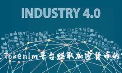 如何通过Tokenim平台赚取加密货币的实用指南