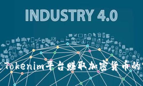 如何通过Tokenim平台赚取加密货币的实用指南