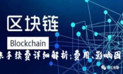 Tokenim 转账手续费详细解析：费用、影响因素与节