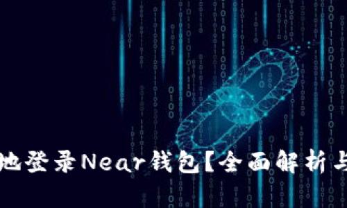 如何安全地登录Near钱包？全面解析与实用指南