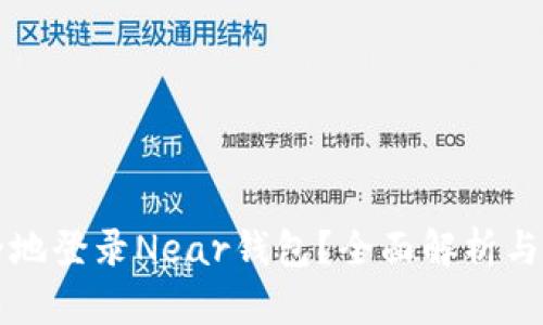如何安全地登录Near钱包？全面解析与实用指南