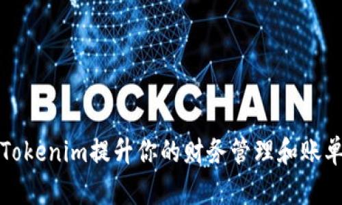 如何利用Tokenim提升你的财务管理和账单追踪效率