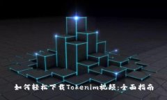 如何轻松下载Tokenim视频：全面指南