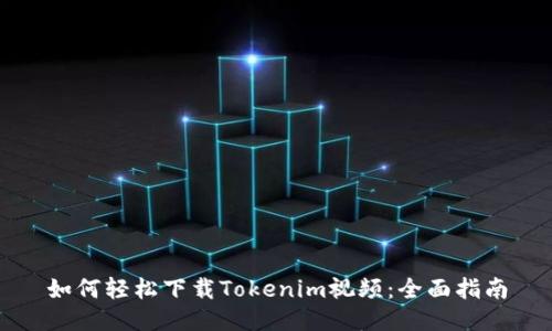 如何轻松下载Tokenim视频：全面指南